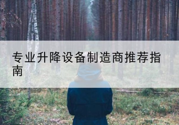 张家口电动剪叉升降平台厂家-专业升降设备制造商推荐指南